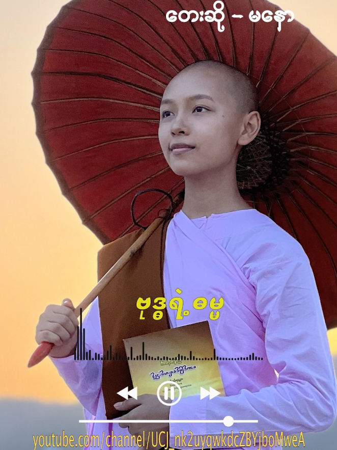 မြင့်မြတ်သောတော်၀င်ပန်းများ🙏🏼🌸🌸#မနော #crdvd 