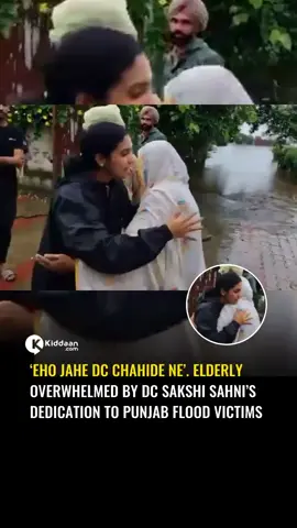 DC Amritsar Sakshi Sahni is winning hearts with her tireless efforts on the ground in flood-hit areas of Punjab. A video of her from Ajnala, where she is personally distributing relief material to affected families, has gone massively viral on social media. In the heartwarming video, an elderly man can be seen emotionally praising her dedication and the way she is working at the ground level to support flood victims. With folded hands, he says, “Eho Jahe DC Chahide Ne Punjab De Vich”, continuously appreciating her efforts. This emotional moment has touched countless hearts online. Currently, DC Sakshi Sahni is working day and night in Ajnala to ensure timely supply of food, relief material, and essential support to the families affected by the devastating floods. Her dedication and leadership during this crisis have set an inspiring example for others.
