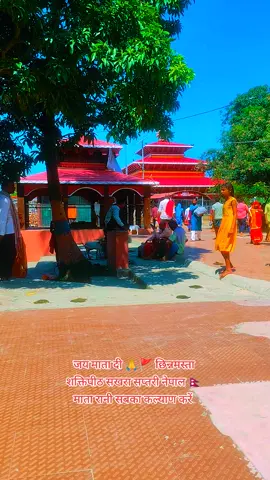 जय माता दी 🙏🚩 छिन्नमस्ता शक्तिपीठ सखरा सप्तरी नेपाल 🚩🙏 माता रानी सबका कल्याण करें जय माता दी 🙏🚩