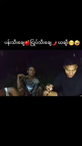 #အုန်းသီးချေဝေး ယချီး😁🤣#foryou #myanmar #မူရင်းvideoပိုင်ရှင်အားcrdပီးပါရေ🥰 ####