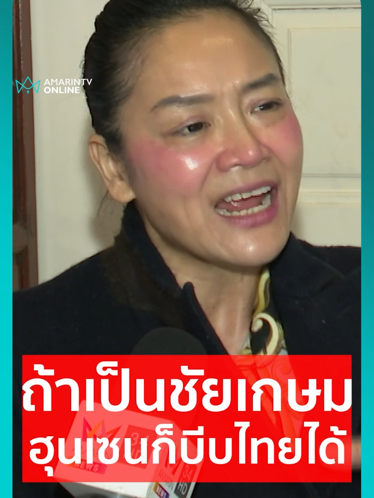 ดร.มัลลิกา เชื่อ ถ้านายกฯชื่อชัยเกษม ฮุนเซนก็ยังบีบไทยได้ต่อ#ข่าวTikTok #ข่าวด่วนTikTok #TikToknews #เรื่องร้อนอมรินทร์ #พรรคประชาชน #พรรคเพื่อไทย #มัลลิกา #ฮุนเซน