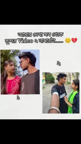 কোন ভিডিওটা তোমার থেকে ভালো লাগছে......?🥺💔 #foryou #emotionalvideo #trending #video #bangladesh🇧🇩 