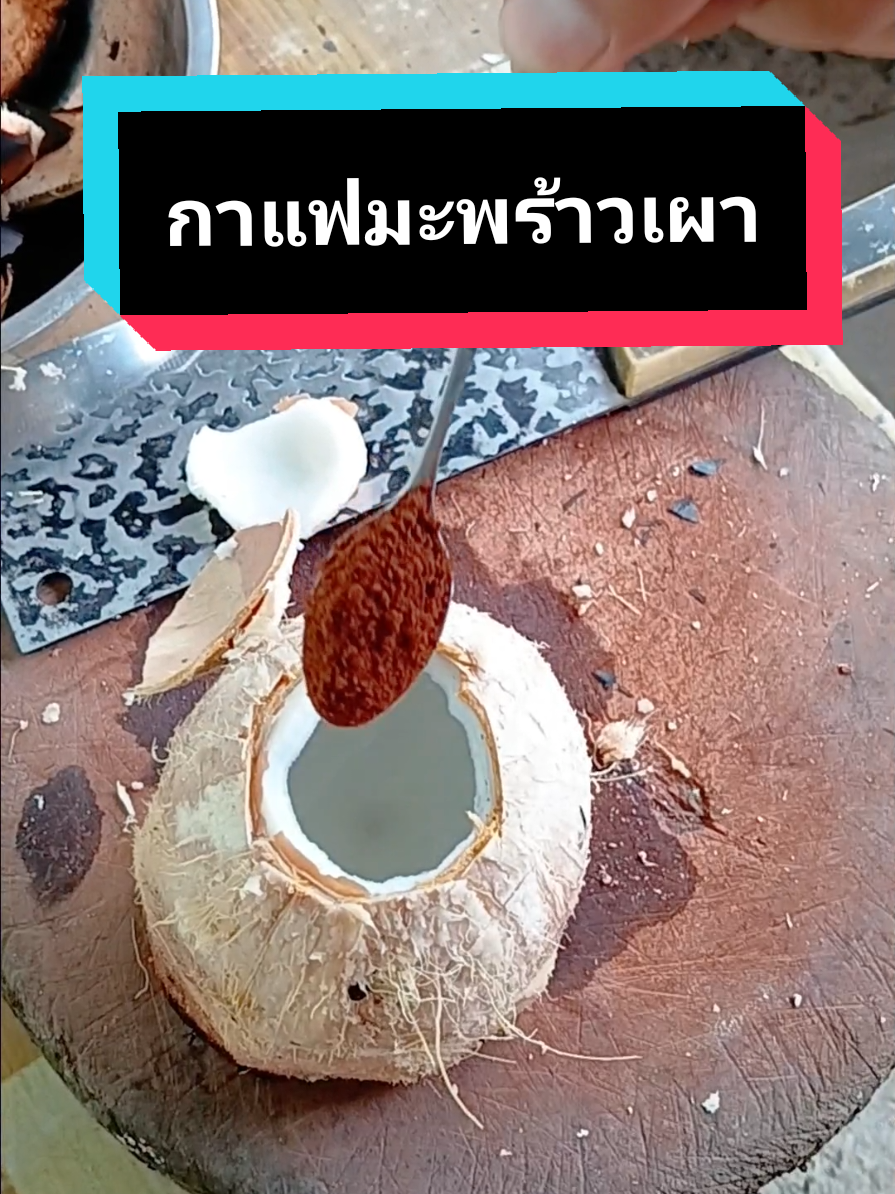 #กาแฟเพื่อสุขภาพ #กาแฟมะพร้าว #สุขภาพดีแบบธรรมชาติ #สุขภาพดีจากภายใน #ดูแลตัวเองวัย40 @Youngไม่ลุงนะ 