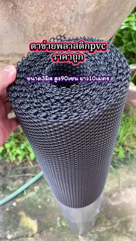 #ตาข่ายพลาสติกพีวีซี #ตาข่ายล้อมไก่ #ตาข่ายล้อมรั้วบ้าน #ของใช้ในบ้าน #ปังปังช้อป 