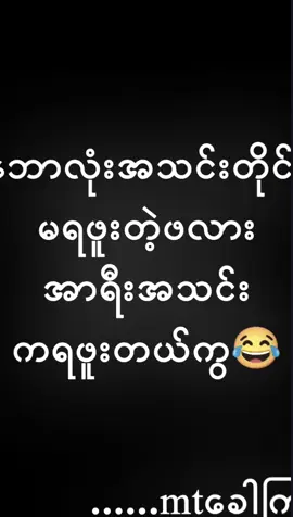 #ဟုပ်တယ်မလား😂😂#foryoupageofficiall #foryou #foryoupage #fypシ 