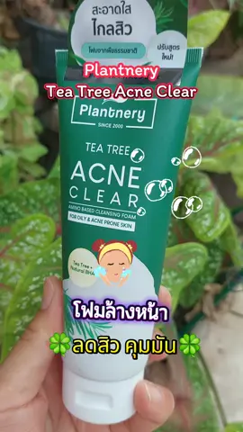 Plantnery Tea Tree Acne Clear #เทรนด์วันนี้  #tiktokviral  #tiktokshop #โฟมล้างหน้า #เปิดการมองเห็น 