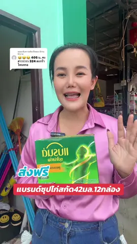 ตอบกลับ @นักรบนิรนาม แบรนด์ซุปไก่สกัด42มล.12กล่อง#แบรนด์#แบรนด์ซุปไก่#แบรนด์ซุปไก่สกัด#ช้อปติดเทรนด์ 