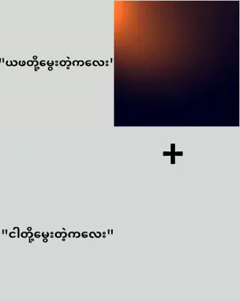 ယဖတို့စကားအများကြီးမပြောဘူးသဘောတူလား😜😝😛#fyppppppppppppppppppppppp #100k #ဘာညာပေါ့ကွာ♡ 