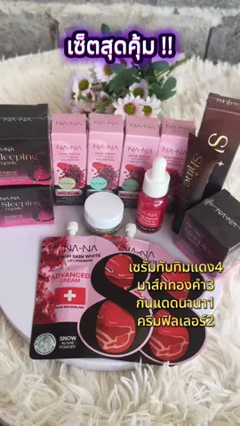 #มาส์กทองคํา #เซรั่มทับทิมแดง #ครีมฟิลเลอร์ #กันแดดนานา #มาส์กทองคํา 