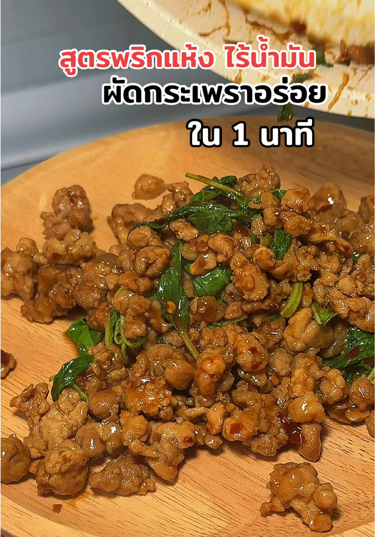 ผัดกระเพราอร่อยใน 1 นาที ทำกับข้าวไม่เป็นก็ทำได้ #ซอสผัดกระเพรา #ซอสผัดกระเพราหมีปรุง #ผัดกระเพรา #อร่อยบอกต่อ 