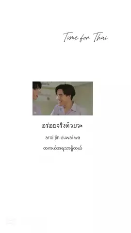#ထိုင်းစကားပြောလေ့လာကြမယ် #languagelover #foryou #fyp #LearnOnTikTok 
