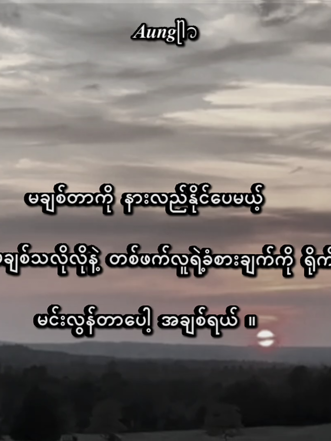မင်းလွန်တယ်။ #feeling #videoviral #fypage #foryoupageofficiall 