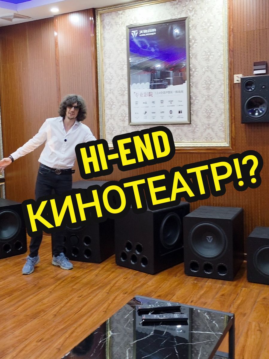 HI-END кинотеатр в Китае !! 🇨🇳 #акустика #колонки #кинотеатр #hifi #hiend #Китай #TONEWINNER #аудиофил 