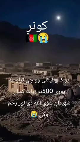 کنڑ زلزلے میں 500 کے قریب شہیدان 1000 زخمی  صوبائی ڈیزاسٹر منیجمنٹ اتھارٹی کے حکام نے بتایا کہ زلزلے نے وٹا پور، مانوگئی، چپہ درہ، چوکے اور نورگل کے اضلاع کو متاثر کیا، جس سے بڑے پیمانے پر تباہی ہوئی  ملبے تلے بہت سے لوگ پھنسے ہوئے ہیں اور ہلاکتوں میں مزید اضافے کا خدشہ ہے  #زلزلہ  #کنڑ #افغانستان 