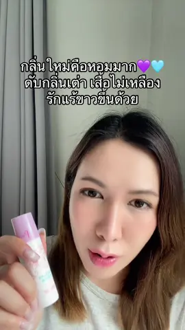 #รักแร้หอม #ระงับกลิ่นกาย #พี่ฟ้าเจ้าของแบรนด์เพียว #สวยครบจบกับTiktok 