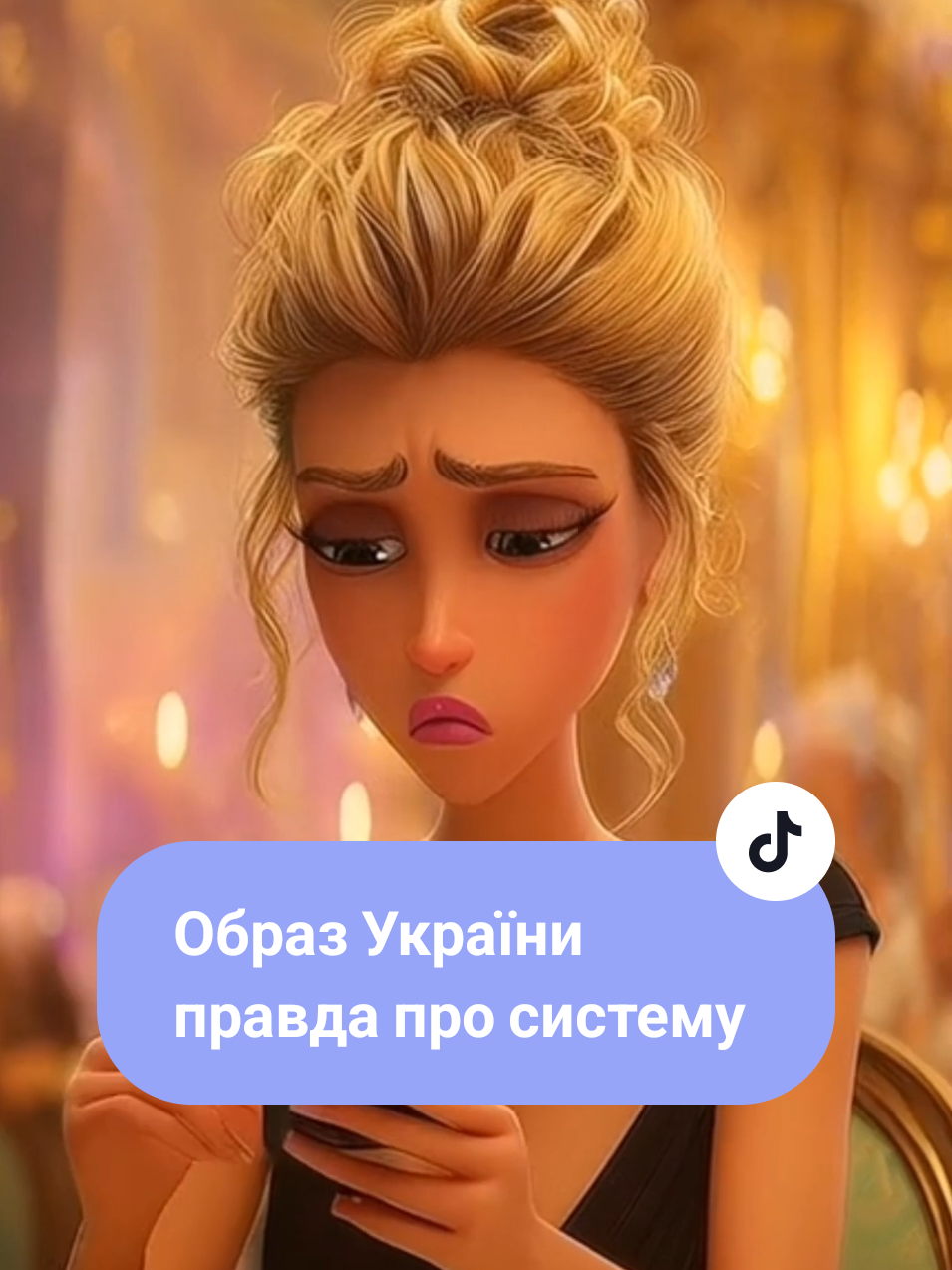 Образ України - повний мультфільм на Ютуб каналі СвітлоСказ 🌿  Вся правда про сучасну систему споживацького світу. заробіток грошей та успіху, машини та багаті люди. У чому справжні життя? Як вийти із системи? #система #розвиток #світлосказ #гроші #українське 