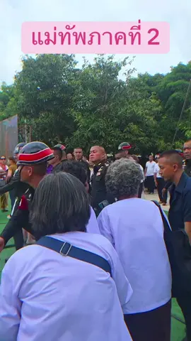 #แม่ทัพภาคที่2 #เทรนด์วันนี้ #ของมันต้องแชร์ #กองทัพไทย #ไทยนี้รักสงบเเต่ถึงรบไม่ขลาด 