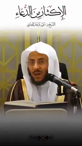 الإكثار من الدعاء دليل على السلامة من الكبر - الشيخ عزيز فرحان العنزي حفظه الله 