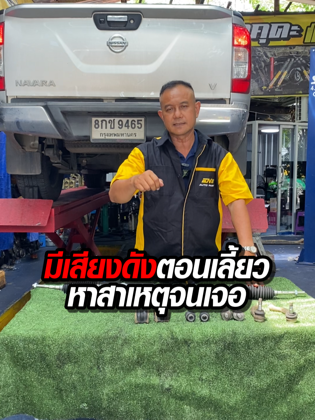 มีเสียงดังตอนเลี้ยวซ้ายขวา หาสาเหตุจนเจอ จากจุดเล็กๆ #ส่งการช่าง #แร็ค #แร็คพวงมาลัย #อะไหล่รถยนต์ #อะไหล่