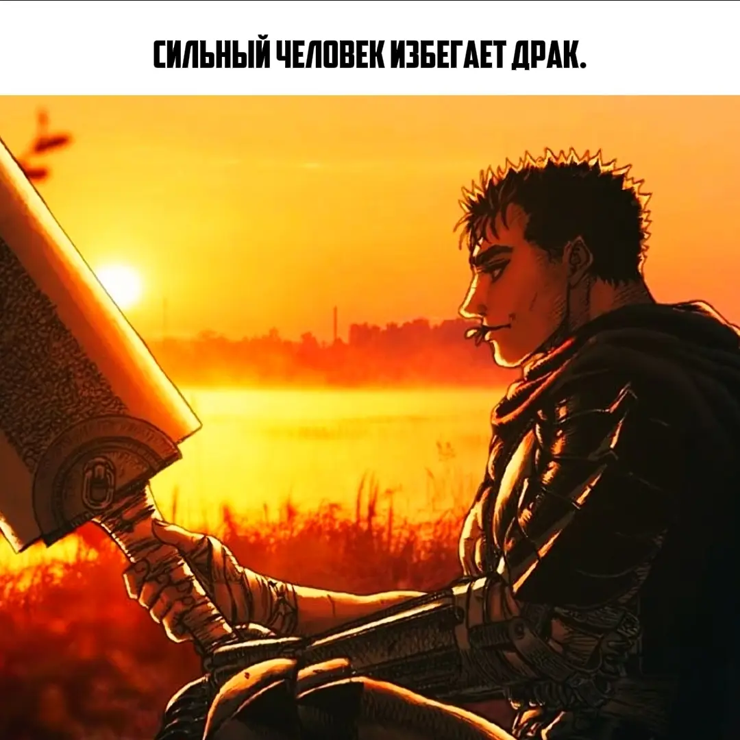 Стань сильнее#миямотомусаси #гатс #торфин #finejutsu #anime 