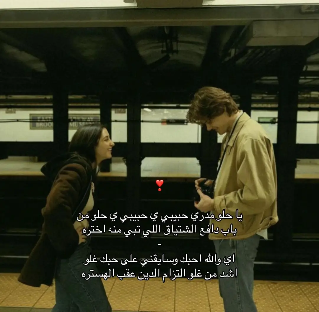 يا حلو مدري حبيبي ي حبيبيJ ي حلو❤️🫀