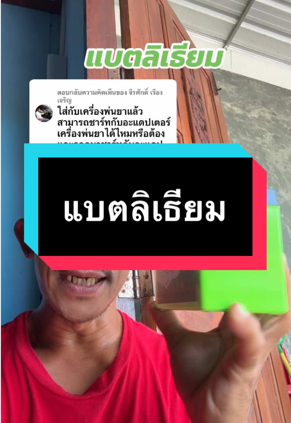 ตอบกลับ @จีรศักดิ์ เรืองเจริญ #แบตลิเธียม #แบตลิเธียมไออ้อน #แบตเตอรี่ #แบตเตอรี่ลิเธียม 
