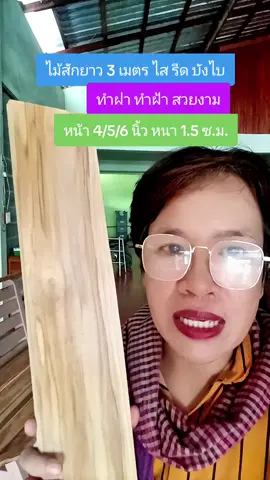 #ไม้สัก #ฝาไม้สัก #ไม้ฝา #ไม้ฝ้า #ของมันต้องแชร์ 