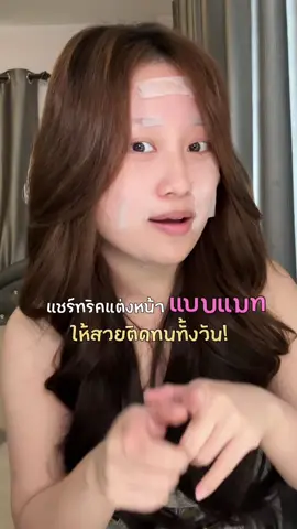 แชร์ทริคแต่งหน้าแบบแมท ให้สวยติดทนทั้งวัน! #sasi  #sasiMagicMatte #makeuptutorial #แต่งหน้า