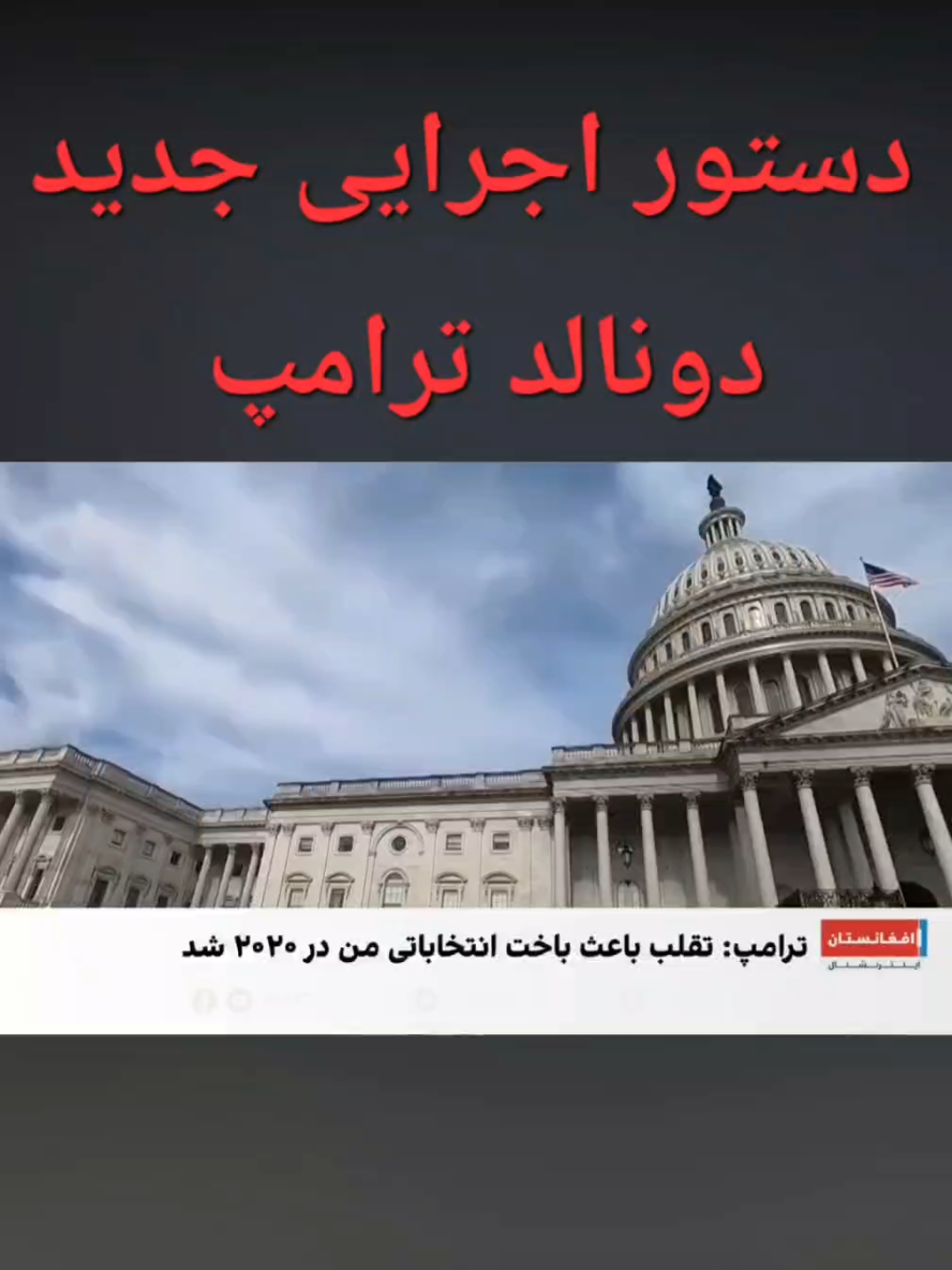 دونالدترامپ دستور جدید داد#خبرفوری #افغانستان #تاجیک_هزاره_ازبک_پشتون_ترکمن 
