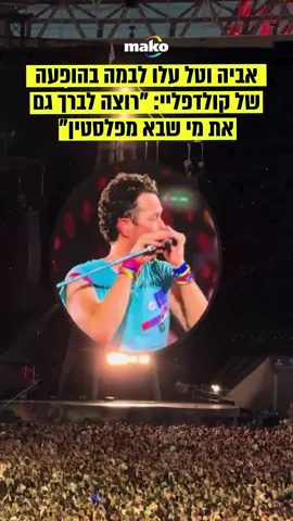 כריס מרטין העלה אמש באצטדיון וומבלי את אביה וטל, שתי ישראליות שהגיעו ללונדון לטובת ההופעה. כשגילה שהן מישראל הוא קצת לא ידע איך להתמודד עם הסיטואציה, בירך אותן ואז בירך גם את המעריצים שהגיעו מפלסטין.  מכירים את אביה וטל? תייגו אותן בתגובות אנחנו מחפשים אותן 👇 #coldplay #קולדפליי #ישראל 