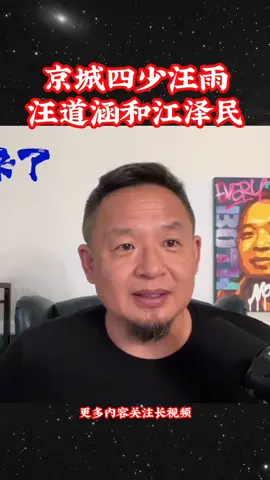 京城四少汪雨，赵薇前男友｜汪道涵和江泽民   更多精彩内容主页进入 YouTuber
