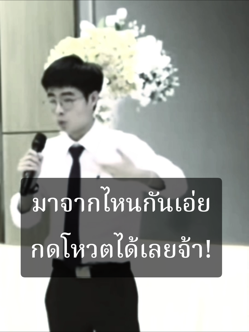 #CapCut ขอเช็คฐานเสียงหน่อยค้าบ ทุกคน!! ว่ามาจากไหน กันบ้าง! (NONNYHISTORY)  #ขอบคุณทุกกําลังใจ❤️ขอบคุณทุกคอมเม้น🙏 #ประเทศไทย #nonnyhistory #รัฐศาสตร์ 