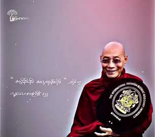 “ မရှိ ခိုးနိုး၊ မလှ စုန်းယိုး ” #fyp #foryou #ပါချုပ်ဆရာတော်ဘုရာကြီး🙏🙏🙏 #သစ္စာရွှေစည်ဆရာတော်အရှင်ဥတ္တမ၏တရားတော် #တရားတော်များ 