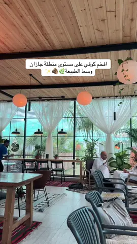 افخم واجمل كوفي ممكن تشوفونه بجازان ، وسط مشتل وجلساته تفتح النفس والقهوة و الحلا كلها خيال افضل كوفي زرته فعلاً ، كوفي نجمي بصامطة🥹🌿❣️❤️❤️#كوفيهات_جازان  #كوفي_نجمي #صامطة #اكسبلورexplore #جيزان 