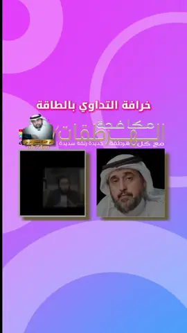 خرافة التداوي بالطاقة #السعودية🇸🇦 #رن #اكسبلور #الشعب_الصيني_ماله_حل😂😂  #مكافحة_الهرطقات 