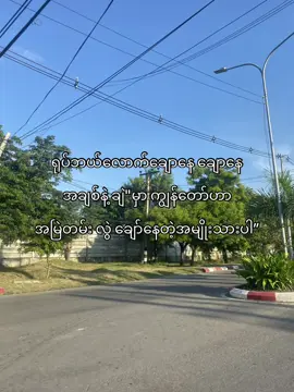 အချစ်နဲ့ချဲမှာတော့ အမြဲတမ်းလွဲချော်နေတုန်းပဲ”#fyyyyyyyyyyyyyyyyyyy #fypシ゚ #foryou #စာတို #ကြေကွဲလူငယ်၄ #fyppp #ဖလုတ်နေလိုက်🙂 #fypシ゚viral #viewတွေရှယ်ကျ #tiktokmyanmar #fypviralシ #myanmar #tiktok 