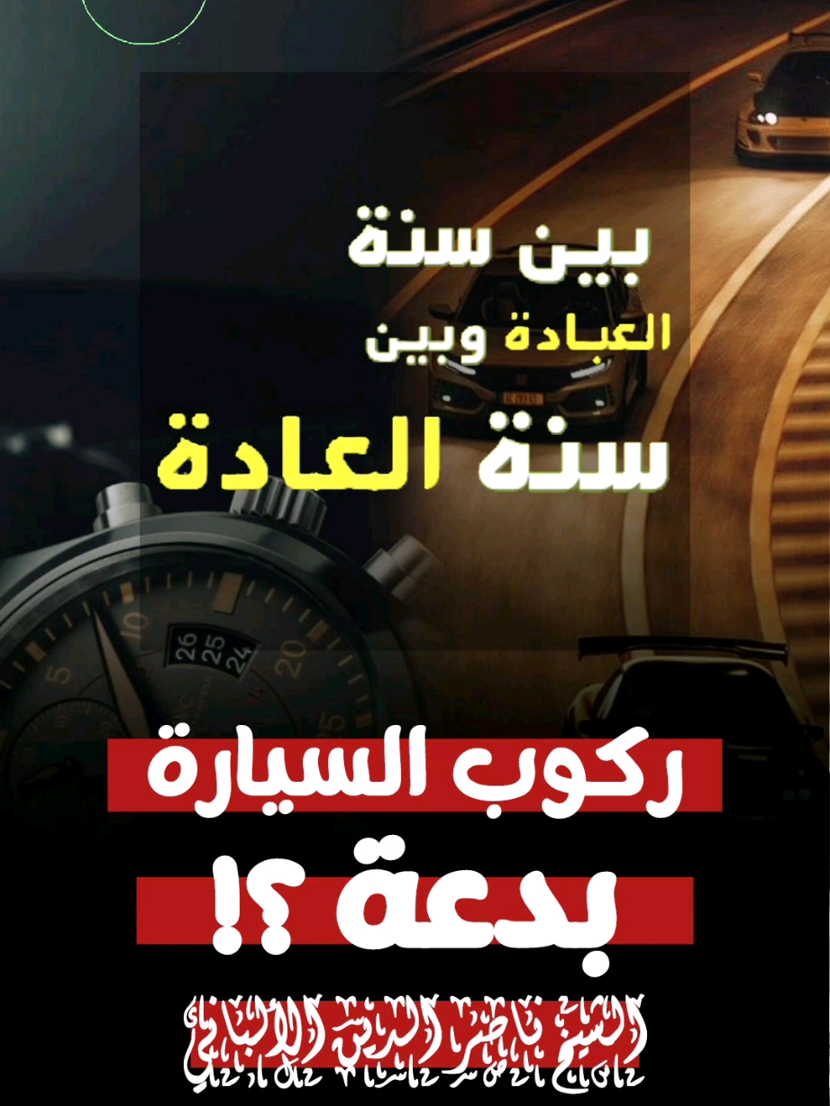 ركوب السيارة بدعة ؟! / الشيخ : ناصر الدين #الألباني رحمه الله 