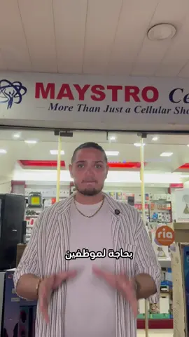 ‼️بحاجة لموظفين‼️ #fyp #hiring #explore #maystro #lebanon 