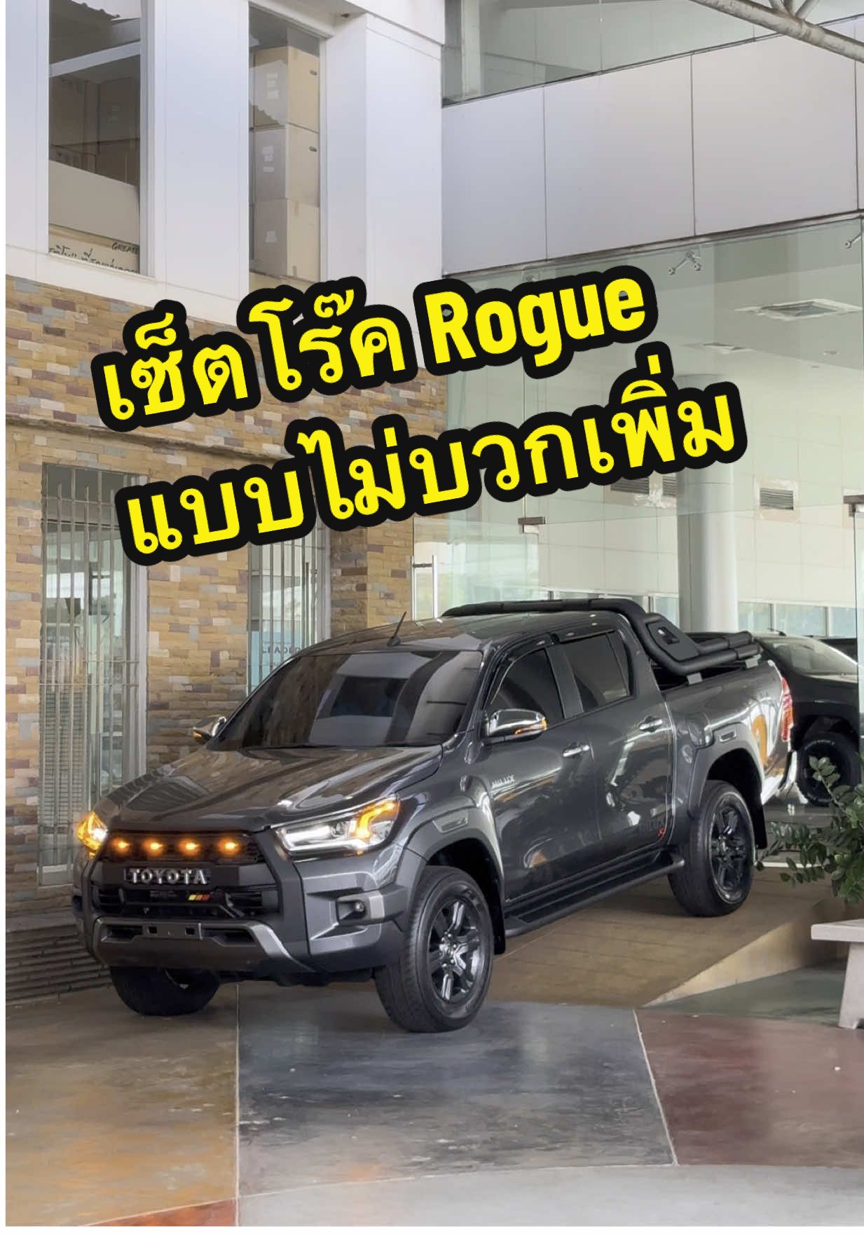 แต่งคลีนๆ สำหรับคันนี้😎 จบตามสั่งในงบ881,000 ไม่บวกเพิ่ม #Revo #รถแต่งสวย #แต่งgrsport 