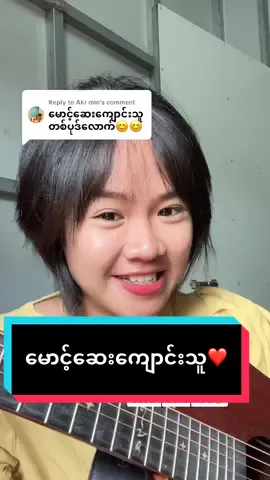 Replying to @Akr min ရင်ခုန်သံမင်းနားကြပ်လေးနဲ့🤭❤️#foryou #shilohcover #မောင့်ဆေးကျောင်းသူ 