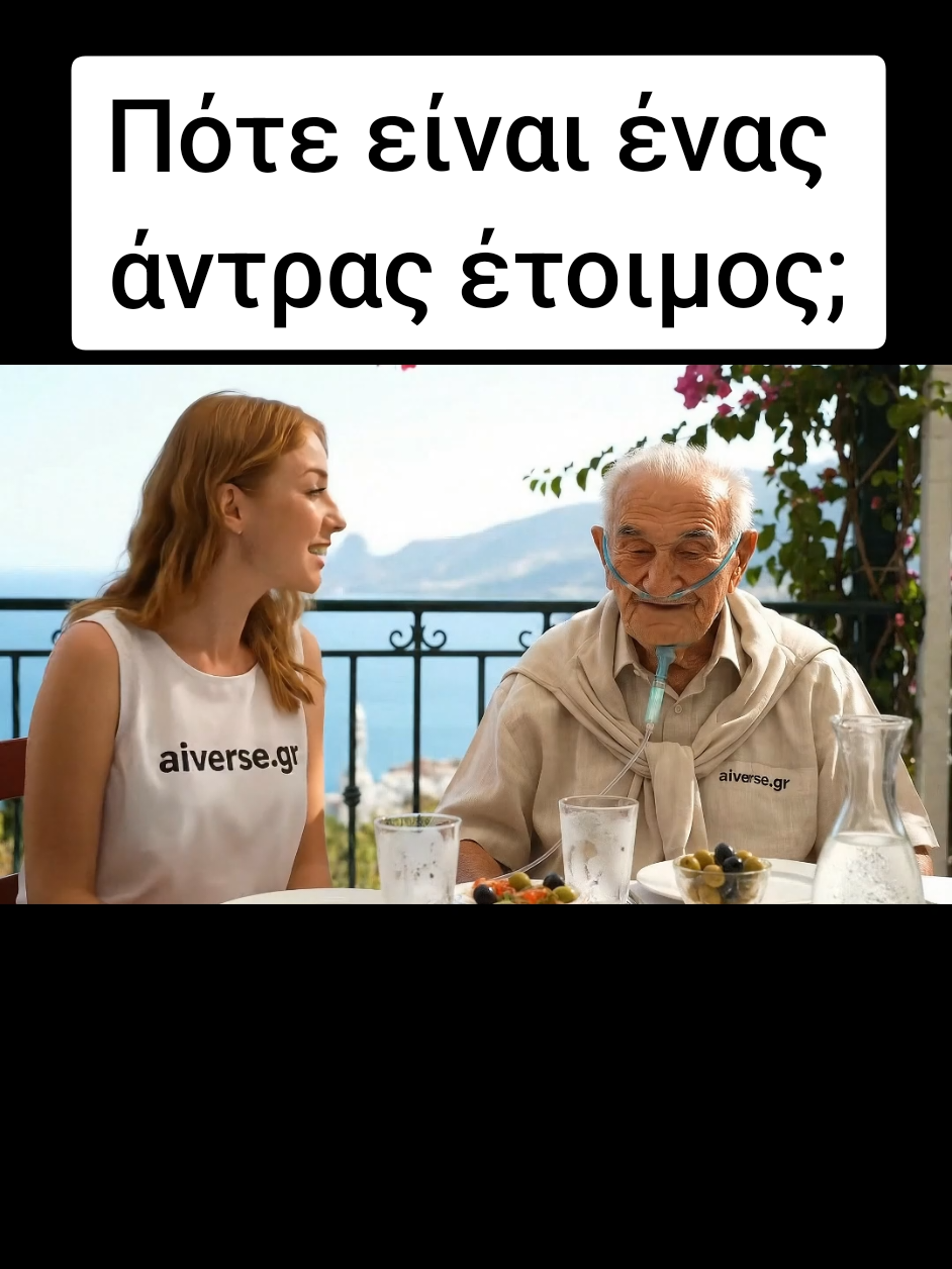 Πότε είναι ένας άντρας έτοιμος; #ai #foryoupagе #greece #fyp #fy 