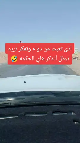 فتهمتو شي 😅 عاش العراق 🇮🇶-أبطال الدفاع 🫡،🦅-وزاره الدفاع -الجيش العراقي البطل -الشعب الصيني ماله حل تره -موتنسون 😅متابعه للحساب فضلآ وليس أمرآ ،،🫂