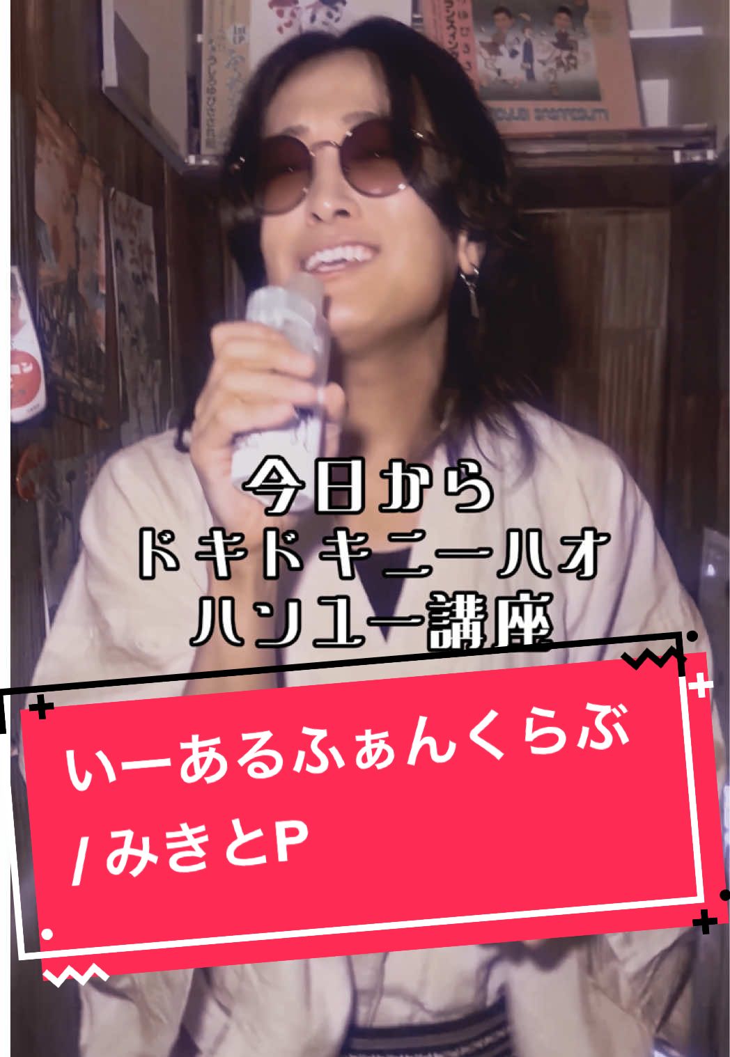 #いーあるふぁんくらぶ #みきとp #歌ってみた #レトロ #歌声スナック赤まんま 