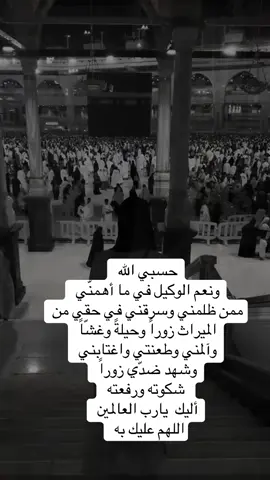حسبي الله  ونعم الوكيل  في ما أهمنّي  ممن ظلمني وسرقني  في حقي من الميراث  زوراً وحيلةً وغشّاً وآلمني وطعنتي واغتابني  وشهد ضدّي زوراً   شكوته ورفعته  أليك  يارب العالمين  اللهم عليك به 