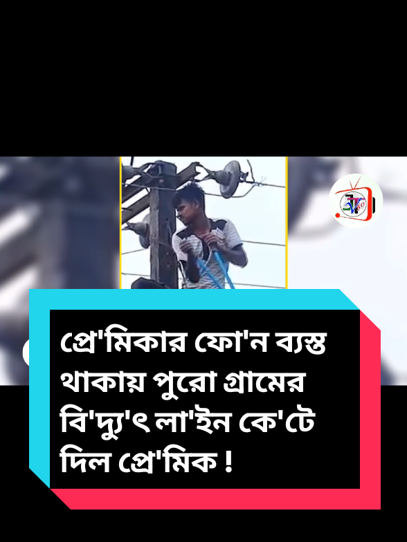 প্রে'মিকার ফো'ন ব্যস্ত থাকায় পুরো গ্রামের বি'দ্যু'ৎ লা'ইন কে'টে দিল প্রে'মিক ! #jtv_50 #news #শেয়ার_প্লিজ #প্রেমিক #fypシ゚ 