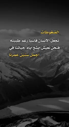 الضغوطات تجعل الإنسان #a_l313n  #عبارات #اكسبلور #اعادة_النشر🔃 