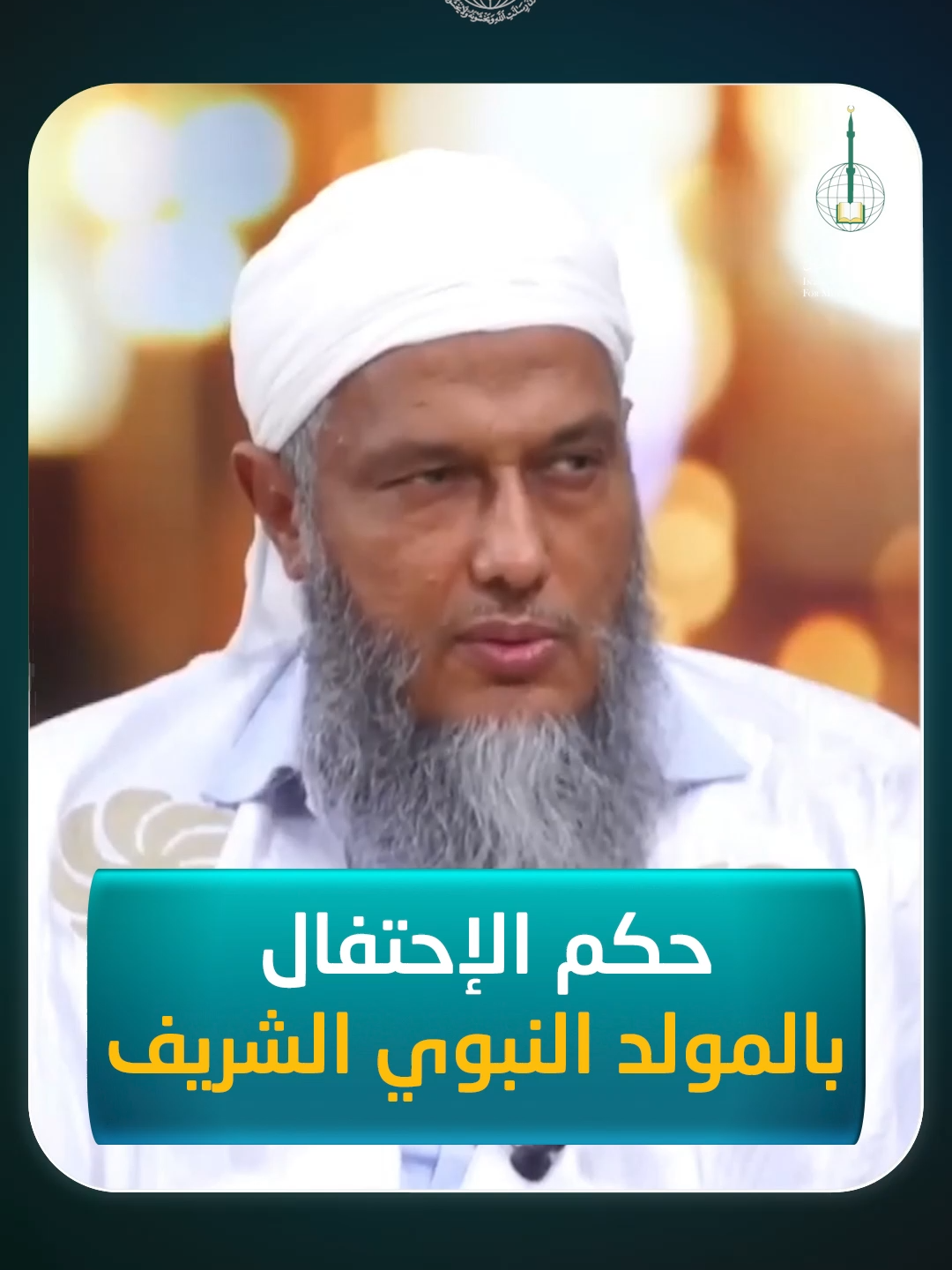 الاحتفال بالمولد النبوي الشريف على ثلاث صور راجعة إلى اعتقاد الإنسان فيه ، تفصيل مهم من الشيخ العلامة محمد الحسن و لد الددو حفظه الله #تجلّى_مولد_الهادي_ﷺ