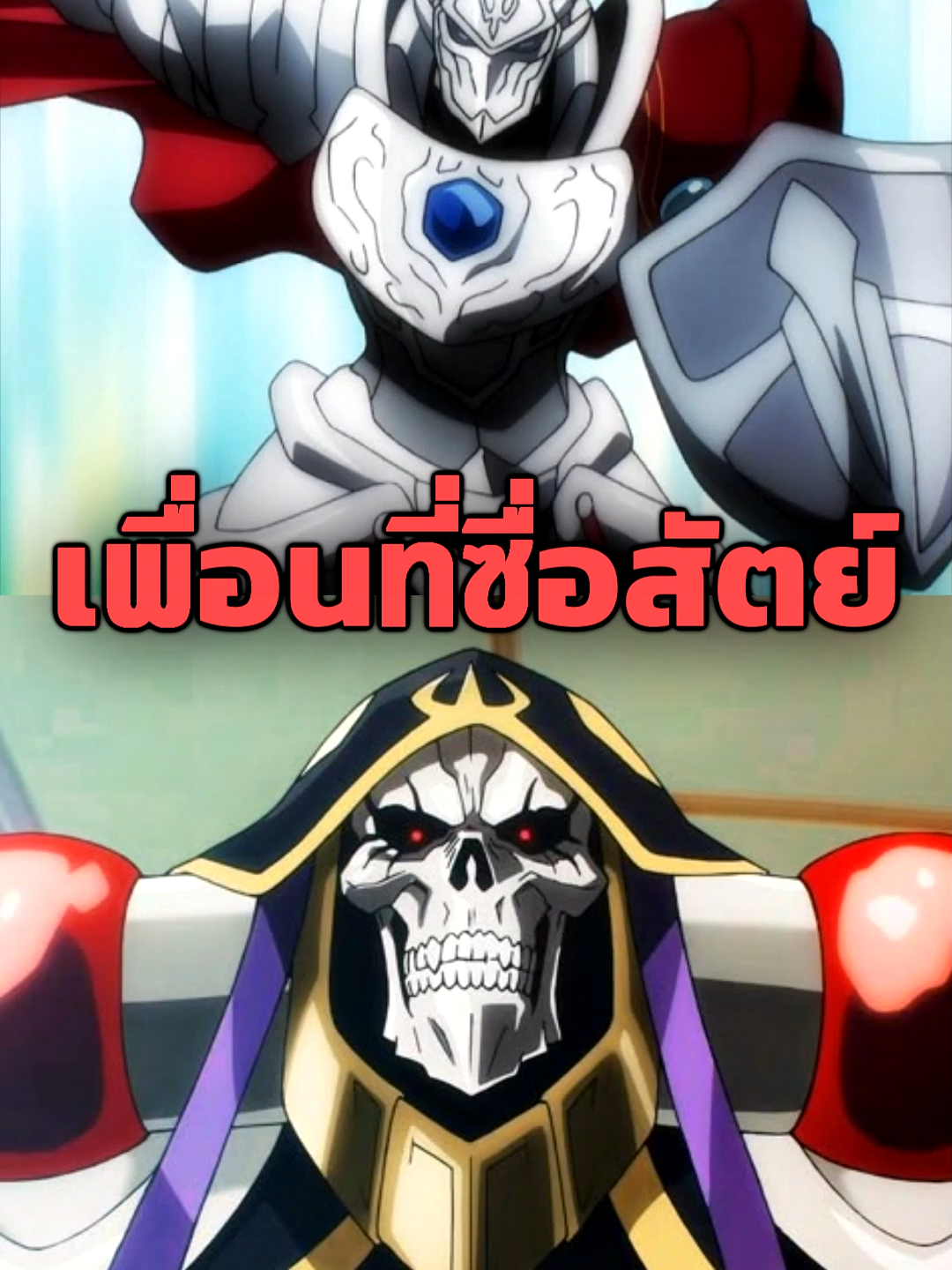 ไอนซ์ในมุมมองของทัชมี#overlord #โอเวอร์ลอร์ด