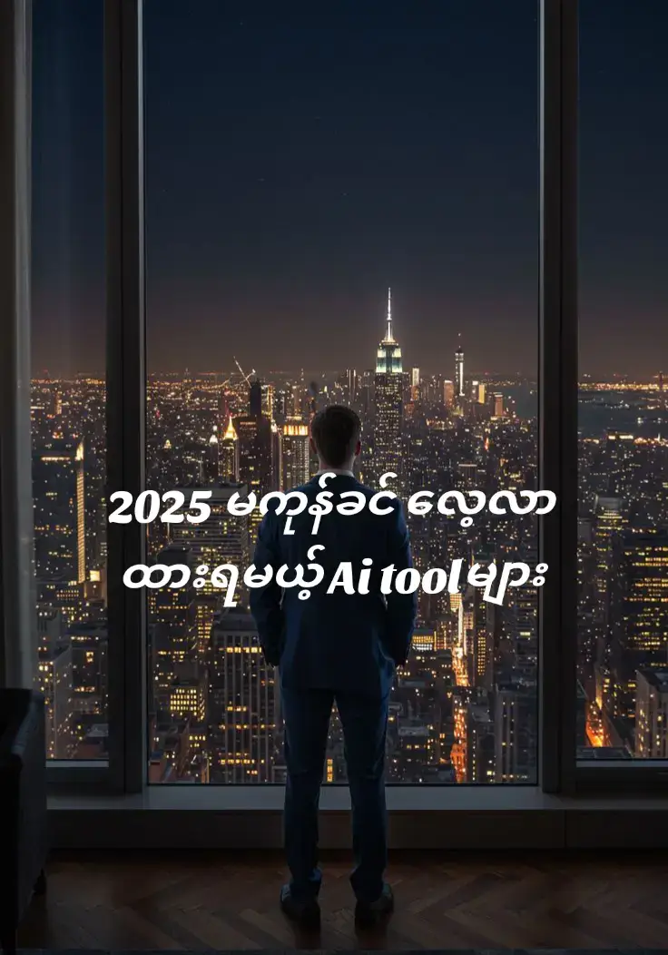အိမ်မှာနေရင် လေ့လာထားရမယ့် ai toolများ #fyp #ဗဟုသုတ #chatgpt #gemini #ai 