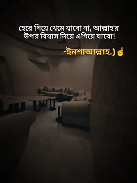 হেরে গিয়ে থেমে যাবো না, আল্লাহ'র  উপর বিশ্বাস নিয়ে এগিয়ে যাবো! ইনশাআল্লাহ.!☝️❤️‍🩹#ইসলামিক_ভিডিও_🤲🕋🤲 #স্ট্যাটাস #foryou #foryoupage #tiktokbangladesh 